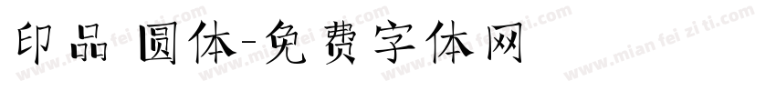 印品 圆体字体转换
